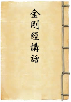 金刚经讲话