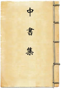 中书集