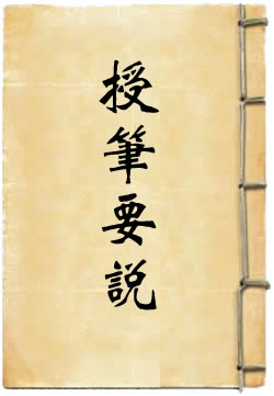 授笔要说