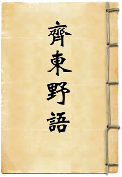 齐东野语
