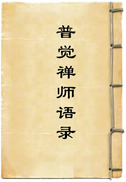 大慧普觉禅师语录译注