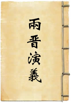 两晋通俗演义