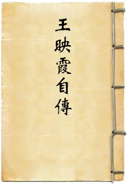 王映霞自传