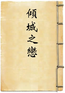倾城之恋