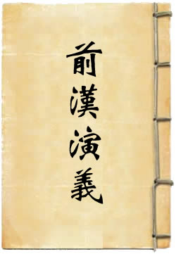 前汉通俗演义