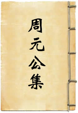 周元公集