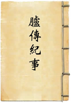胪传纪事
