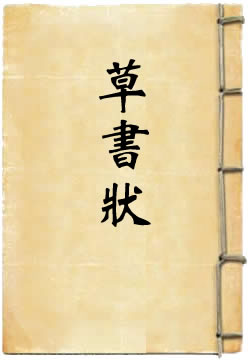 草书状