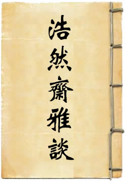 浩然斋雅谈