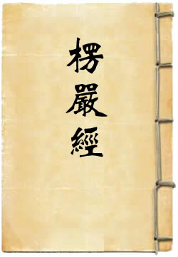 楞严经选译