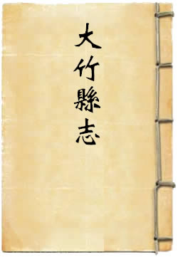 乾隆大竹县志