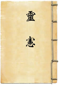 灵宪
