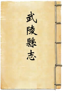 同治武陵县志