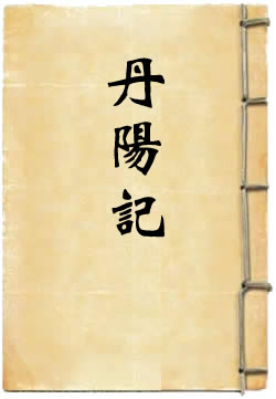 丹阳记