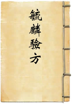 毓麟验方