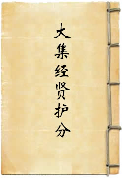 大方等大集经贤护分