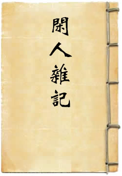 闲人杂记