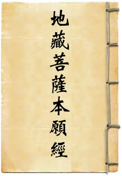 地藏菩萨本愿经白话文