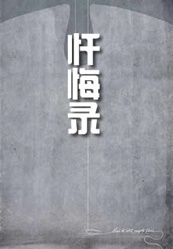 忏悔录1