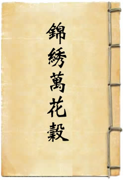 锦绣万花谷