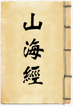 山海经