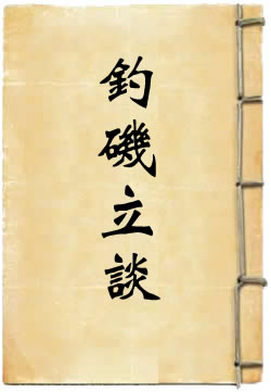 钓矶立谈