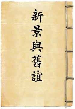 新景与旧谊