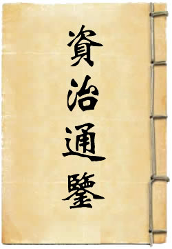 资治通鉴