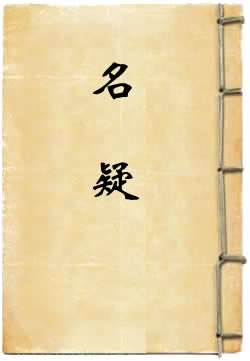 名疑