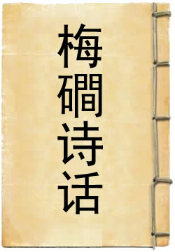 梅磵诗话