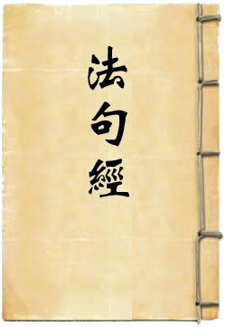 法句经白话文