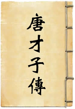 唐才子传