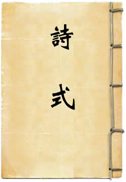 诗式