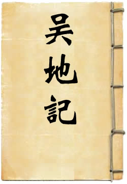吴地记