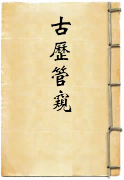 古历管窥