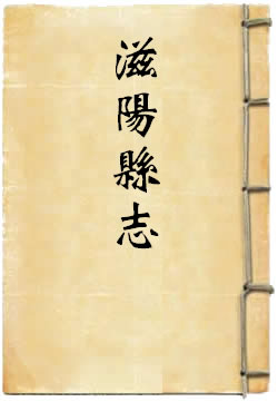 康熙滋阳县志
