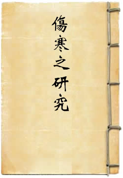 伤寒之研究