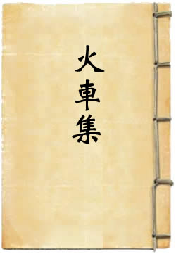 火车集
