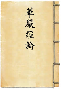 大方广佛华严经论