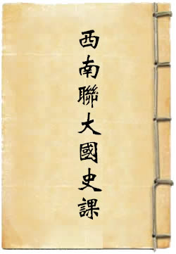 西南联大国史课