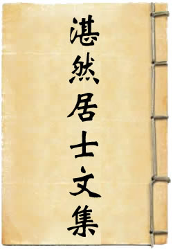 湛然居士文集