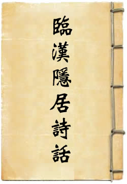 临汉隐居诗话
