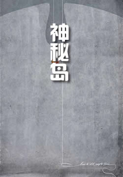 神秘岛