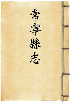 康熙常宁县志