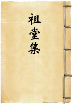 祖堂集释译