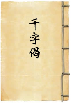 千字偈