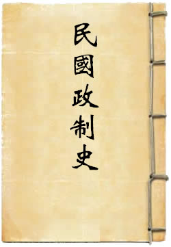 民国政制史