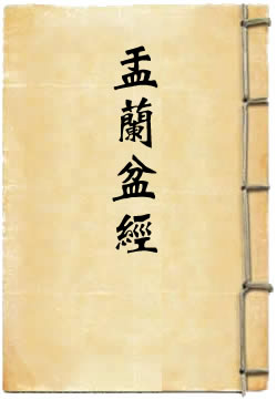 佛说盂兰盆经译注