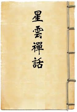 星云禅话