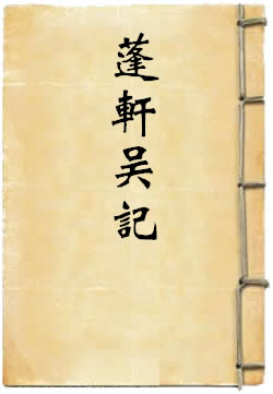 蓬轩吴记